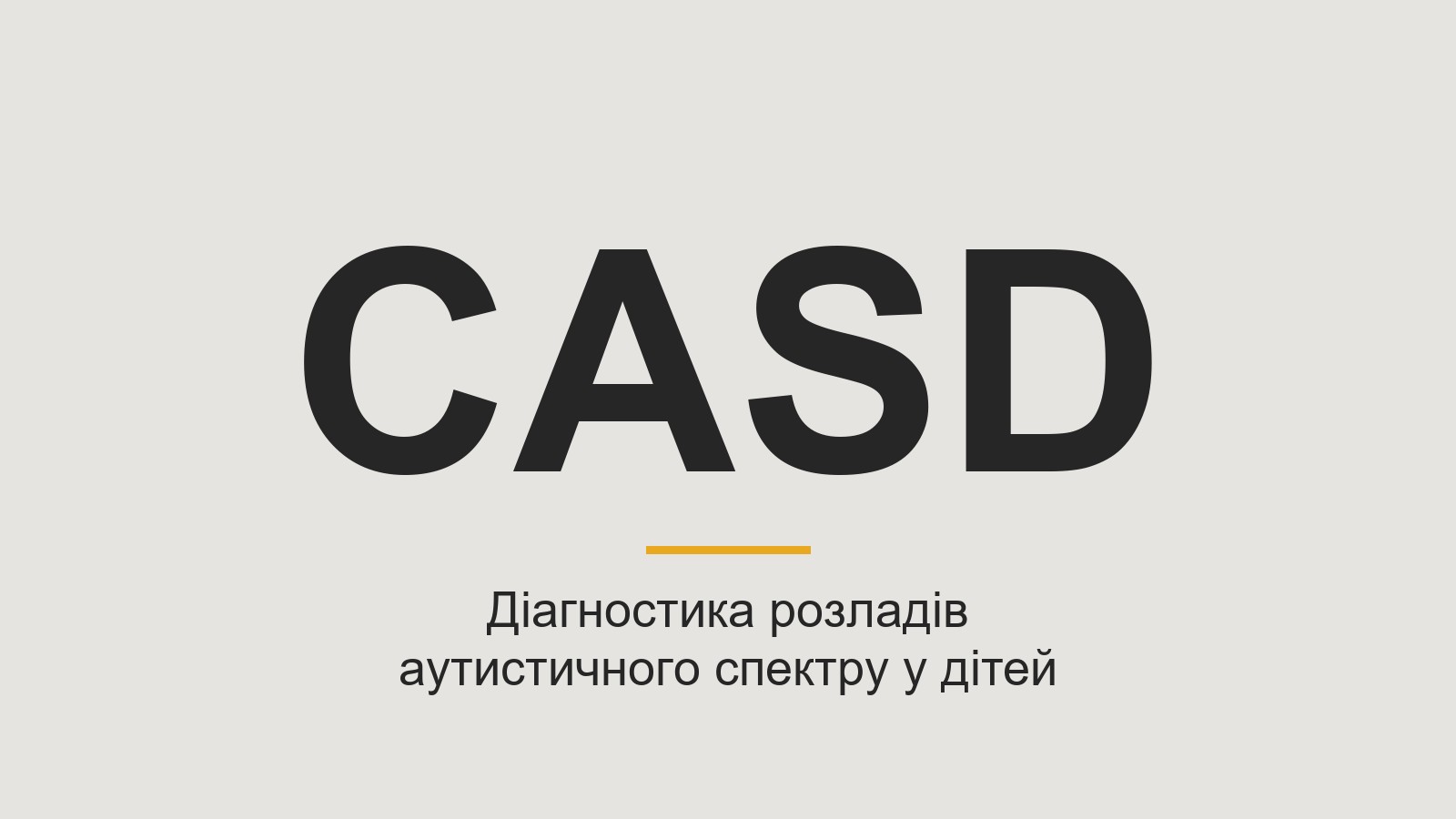 CASD — діагностика розладів аутистичного спектру у дітей